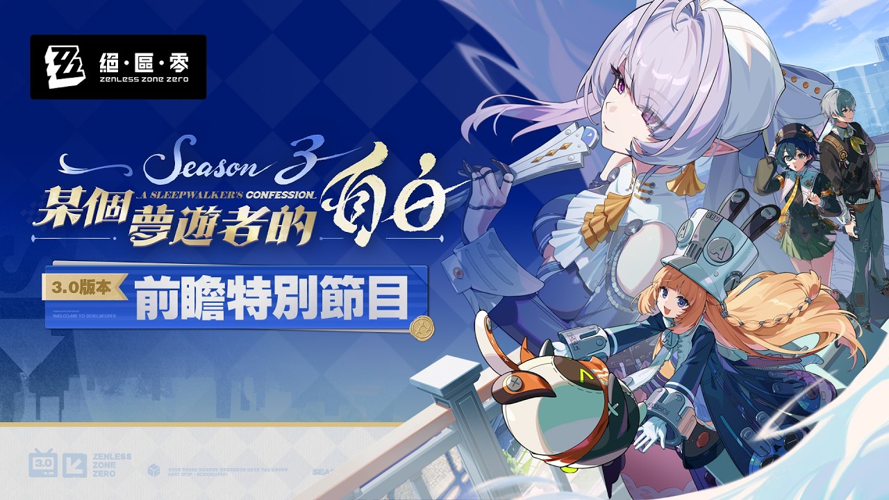 《絕區零》3.0版本「某個夢遊者的自白」前瞻特別節目