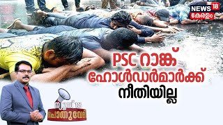 Pothuvedhi | PSC റാങ്ക് ഹോൾഡർമാർക്ക് നീതിയില്ല | Expiration of CPO Rank List | Kerala PSC