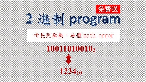 DSE 數學 (免費送) 2進制 program #dse #dse數學 #dsemaths #dsemath #文憑試 #dsemc