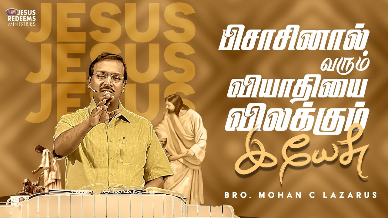 பிசாசினால் வரும் வியாதியை விலக்கும் இயேசு | உங்களுக்கான இன்றைய தேவ வார்த்தை | Bro. Mohan C Lazarus