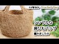【かぎ針編み】シンプルな麻ひもバッグ編みました☆Crochet Bag☆バッグ編み方、編み物