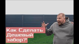 Как Сделать Дешевый Забор | Сколько стоит забор? | Строительная компания  Революция