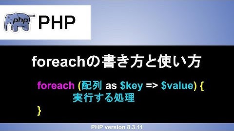 【PHP】foreach文の書き方と使い方｜配列をkeyとvalueを使って繰り返し処理する方法まで解説