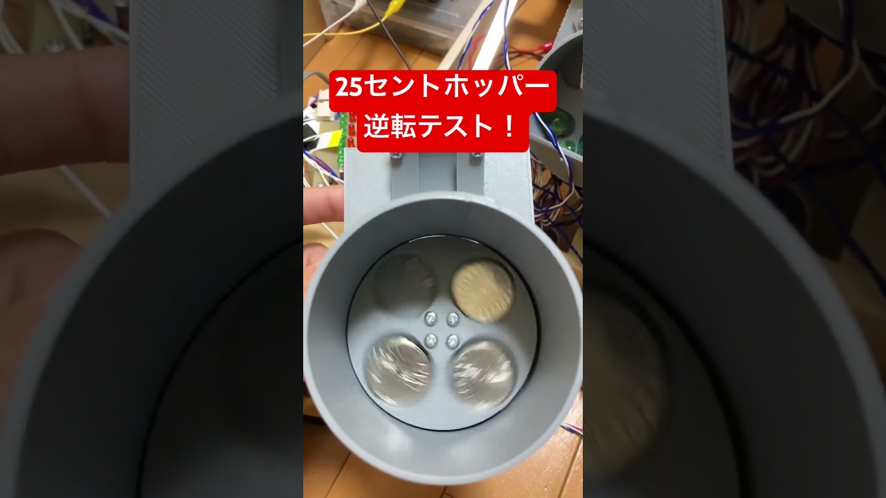 自作メダルゲーム】25セントホッパー製作中！その5 #メダルゲーム