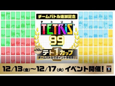 【TETRIS99】チームバトル #テトリス99
