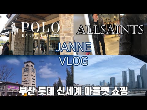 VLOG 대기업 연구원 주말브이로그|부산프리미엄아울렛 올세인츠 랄프로렌 쇼핑후기(feat. COS 봄신상)