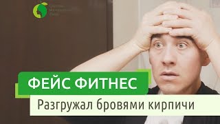 Гимнастика для лица Мужчин | КАК Убрать синяки под глазами, морщины на лбу, двойной подбородок Гимнастика для лица Мужчин | КАК Убрать синяки под глазами, морщины на лбу, двойной подбородок