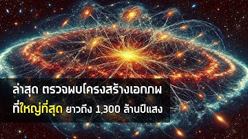 ล่าสุด ตรวจพบโครงสร้าง "ใหญ่ที่สุด" ของจักรวาลตั้งแต่ค้นพบมา [Quipu superstructure]