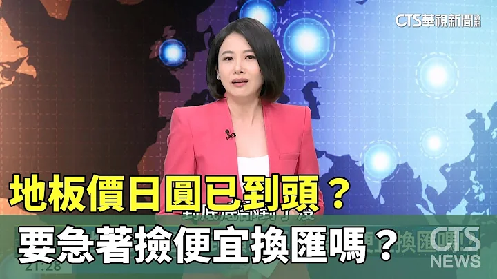 地板价日圆已到头!? 要急着捡便宜换汇吗!?｜中国经济大危机!? 人民币半年贬值逾5%!｜主持人:刘姿麟｜来宾:外汇策略分析师 陈有忠｜华视国际线出发 20230708 - 天天要闻