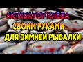 Как сделать АКТИВАТОР КЛЁВА для зимней рыбалки своими руками!?Рецепт АКТИВАТОРА КЛЁВА для рыбалки