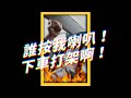 誰按我喇叭！下車打架啊！｜志祺七七 #shorts