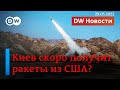 🔴Киев скоро получит американские ракеты? И как Украина собирается защищать Одессу . DW Новости 29.05