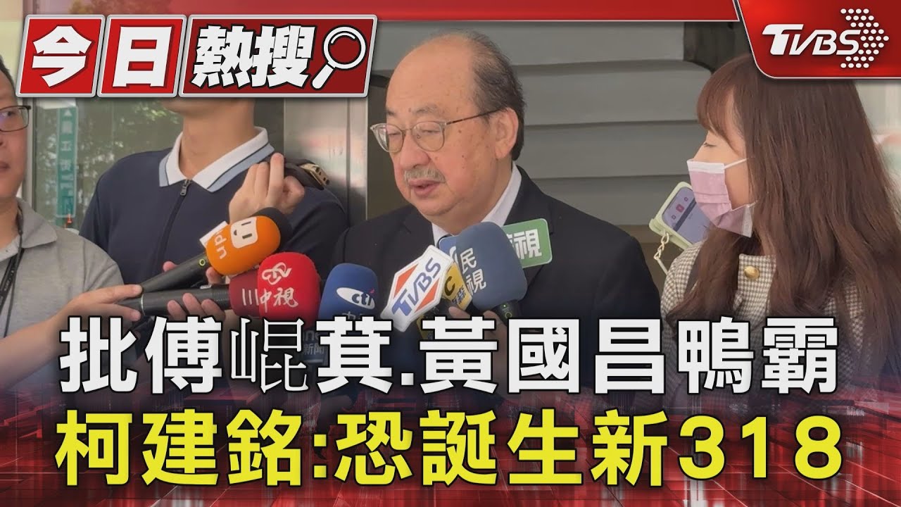 【今日精華搶先看】藍白酸歷史讀得不太好 柯建銘稱新318恐誕生執政黨造反？