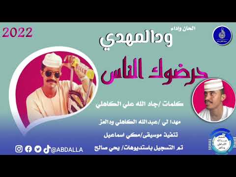 ودالمهدي حرضوك الناس جديد الاغاني السودانية 