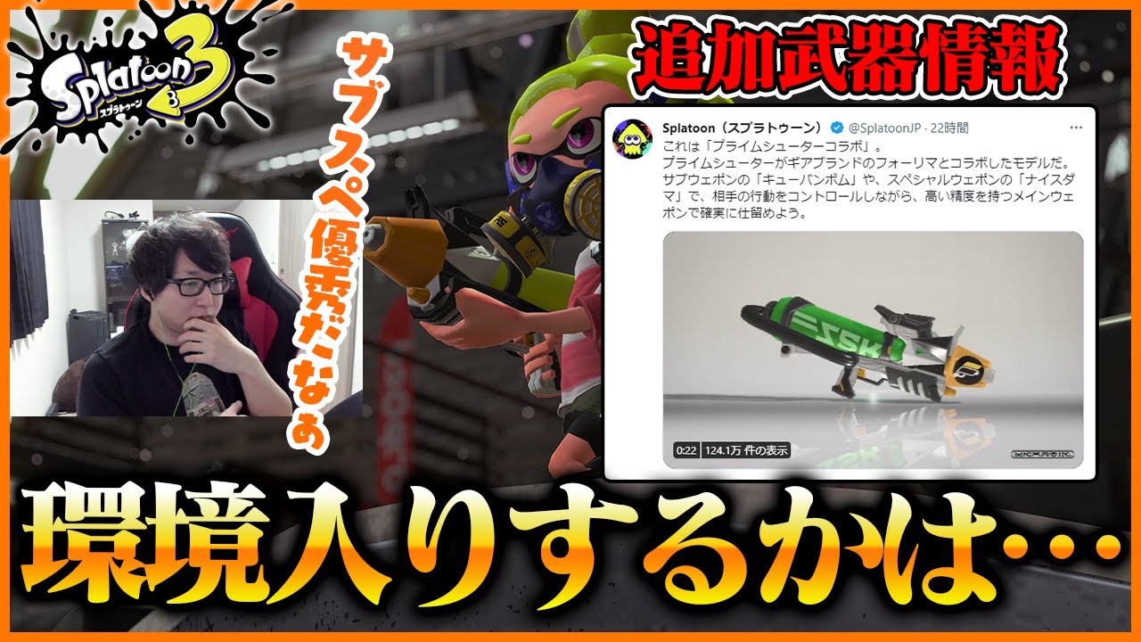 新武器 サブスペが強い プライムシューターコラボ は環境入り出来るのか 切り抜き スプラトゥーン3 Youtube