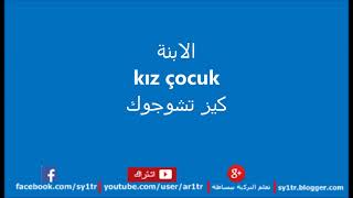 أفراد العائله باللغه العربيه مترجمه للغه التركية