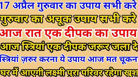 17 अप्रैल वैशाख गुरुवार पंचमी का उपाय | 1 हल्दी वाला दीपक जरूर जलाए #pradeepmishra