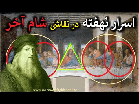 داوینچی چه چیزی را می خواسته فاش کند اسرار نهفته در نقاشی شام آخر