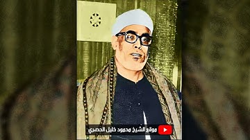 محمود خليل الحصري | النســاء | تلاوة نادرة من الختمة المجودة المشتركة عام 1970م !! جودة عالية HD