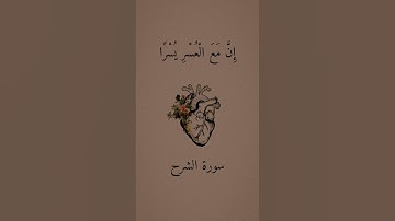 سورة الشرح كاملة | القارئ الشيخ مشاري العفاسي | قرآن كريم ..♡