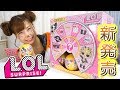 L.O.L.サプライズ ! シリーズ３大量開封 ！ LOLドール にメイクアップ ☆【 こうじょうちょー 】 海外おもちゃ