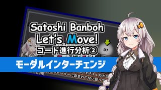 【フュージョン系コード進行分析②】T-SQUARE坂東慧さんの『Let's Move!』から学ぶモーダルインターチェンジ(VOICEROID解説)