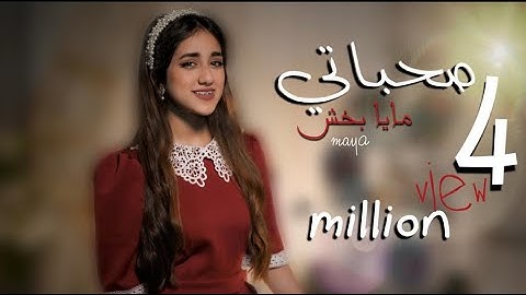 مايا بخش -  صحباتي (حصريا) | 2021 maya bakhsh - 97bati