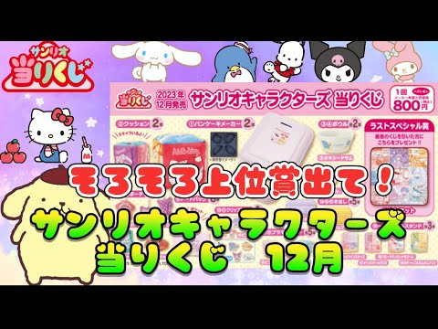 サンリオ当たりくじ12月】そろそろサンリオキャラクターズ当りくじで