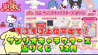 サンリオ当たりくじ12月】そろそろサンリオキャラクターズ当りくじで