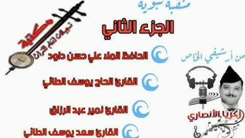 منقبة نبوية الجزء الثاني بصوت مله علي و الحاج يوسف الطائي و القارئ نمير عبد الرزاق و مله سعد الطائي