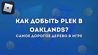 Как ДОБЫТЬ PLEK в Oaklands | Oaklands #GodJiy