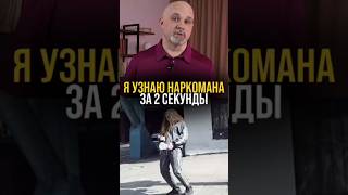 Как узнать наркомана за 2 секунды?