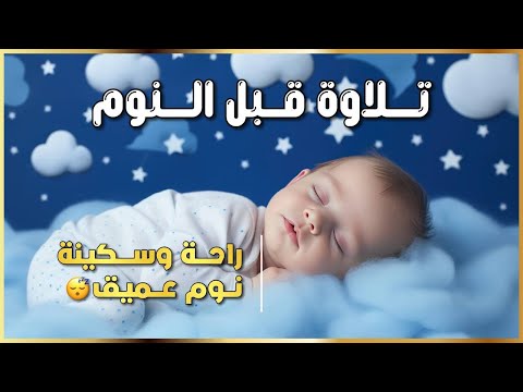 قرآن هادئ قبل النوم    تلاوة تريح القلب والعقل