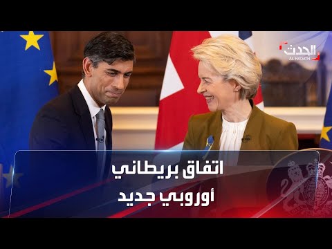 اتفاق بين بريطانيا والاتحاد الأوروبي ينظم دخول السلع إلى إيرلندا الشمالية