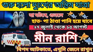 মীন রাশি! 27জুলাই থেকে 15আগস্ট এর মধ্যে এগুলি ঘটবেই♓ বিপদ আটকাতে এক্ষুনি দেখুন; নইলে পরিবার কাঁদবে।