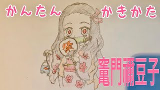 かんたん絵の描き方 鬼滅の刃 竃門禰豆子 ちびキャライラスト ゆっくり Youtube