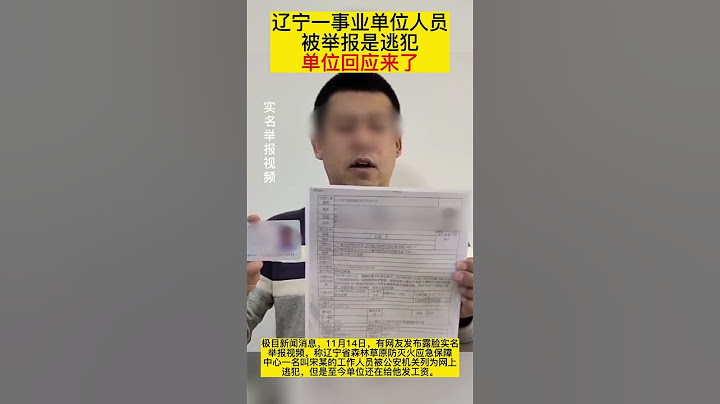一事業單位工作人員被實名舉報是逃犯?最新回應來了 - 天天要聞