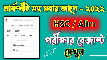HSC result 2022 || How to check hsc exam result 2022 || কিভাবে hsc পরীক্ষার রেজাল্ট দেখবো || HSC