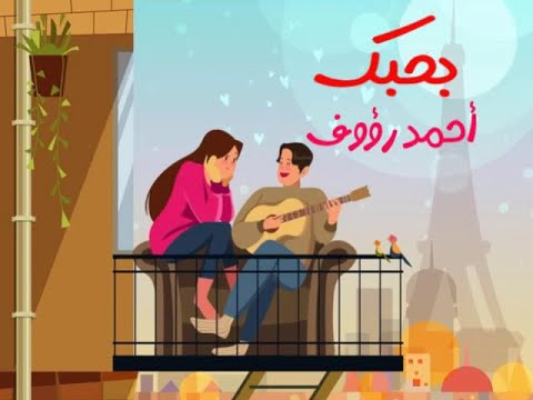 أغنية بحبك أحمد رؤوف 7   2025