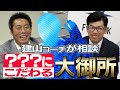 【寝れない食えない飲めない】侍ジャパンの過酷な五輪の裏リアル…建山コーチが頼った大御所OBとは？【坂本勇人・千賀滉大の裏話も】【スペシャル企画誕生!?】【F-PARKコラボ 2/3】【巨人】