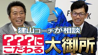 【寝れない食えない飲めない】侍ジャパンの過酷な五輪の裏リアル…建山コーチが頼った大御所OBとは？【坂本勇人・千賀滉大の裏話も】【スペシャル企画誕生!?】【F-PARKコラボ 2/3】【巨人】