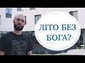 ЛІТО БЕЗ БОГА?