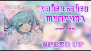 Мэйби Бэйби-sH1pu4Ka!🍭| speed up🧃| #speedup #мэйбибэйби #speedsong #шипучка