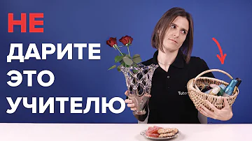 Что лучше всего подарить учителю