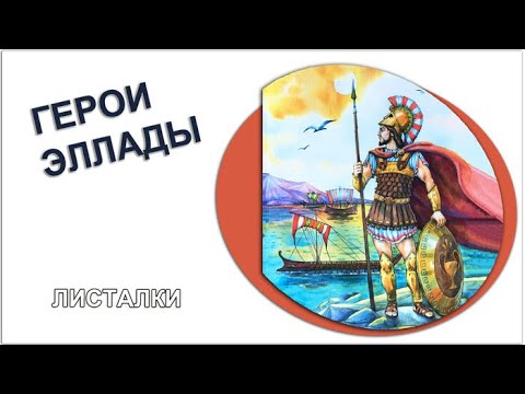 "Герои Эллады"