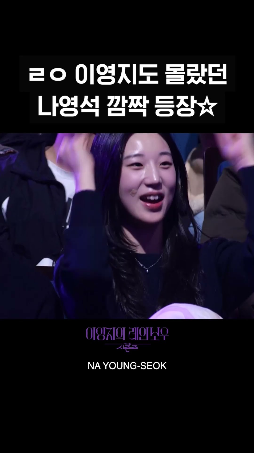 [숏츠] ㄹㅇ 이영지도 몰랐던 나영석 깜짝 등장☆ [더 시즌즈-이영지의 레인보우] | KBS 방송