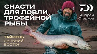 СНАСТИ ДЛЯ ЛОВЛИ ТРОФЕЙНОЙ РЫБЫ / ТАЙМЕНЬ / АНДРЕЙ СТАРКОВ