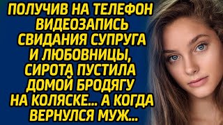 Получив на телефон видеозапись свидания супруга и любовницы, сирота пустила домой бродягу на коляске