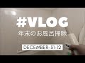 #VLOG：2022年を振り返りながら今年最後のお風呂掃除の… 昭和40男です・clean the bathroom. 2022/12/31 〜 I wish you a good year.