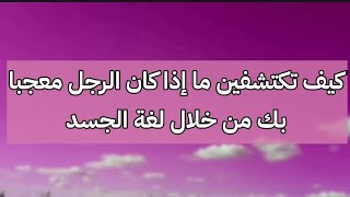 اكتشفي  ما إذا كان الرجل معجبا بك من خلال لغة الجسد/علامات الإعجاب عند الرجل في لغة الجسد